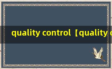 quality control【quality control 怎么读？】
